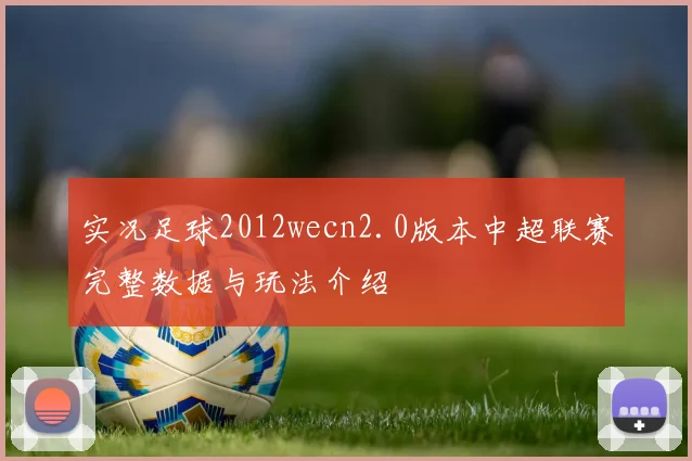 实况足球2012wecn2.0版本中超联赛完整数据与玩法介绍