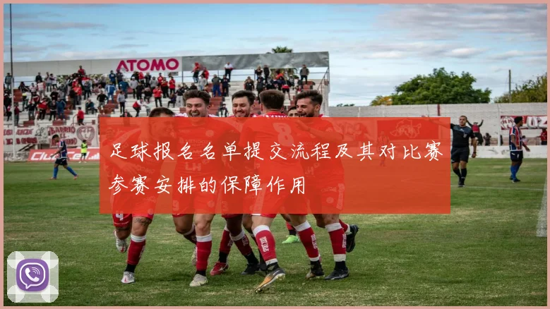 足球报名名单提交流程及其对比赛参赛安排的保障作用