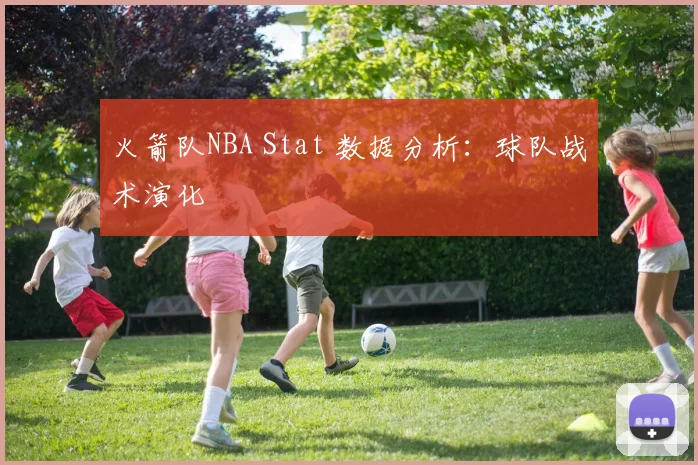 火箭队NBA Stat 数据分析：球队战术演化