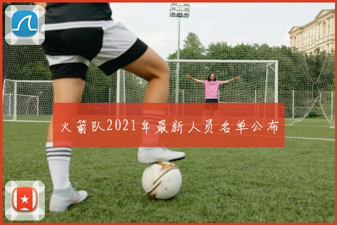 火箭队2021年最新人员名单公布