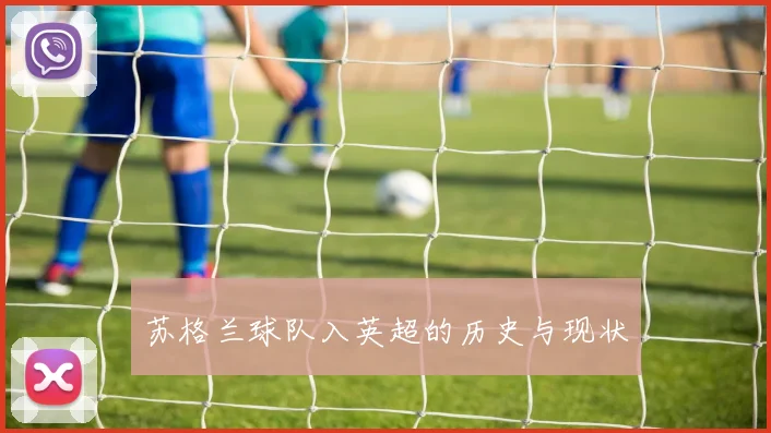 苏格兰球队入英超的历史与现状