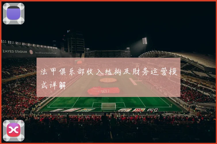 法甲俱乐部收入结构及财务运营模式详解