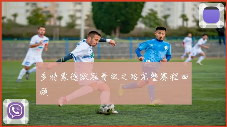 多特蒙德欧冠晋级之路完整赛程回顾