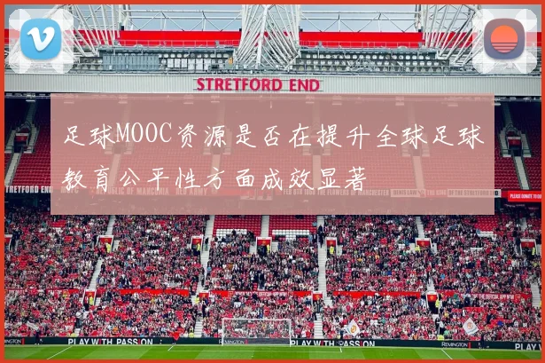 足球MOOC资源是否在提升全球足球教育公平性方面成效显著