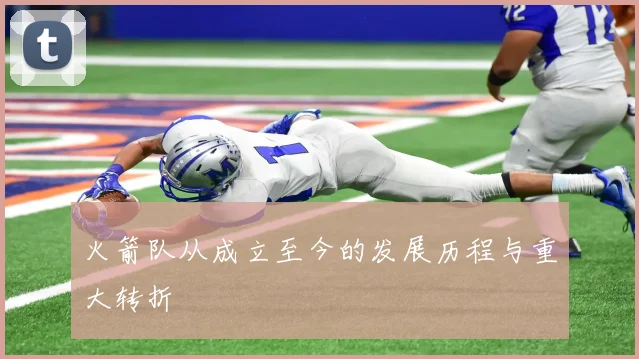 火箭队从成立至今的发展历程与重大转折