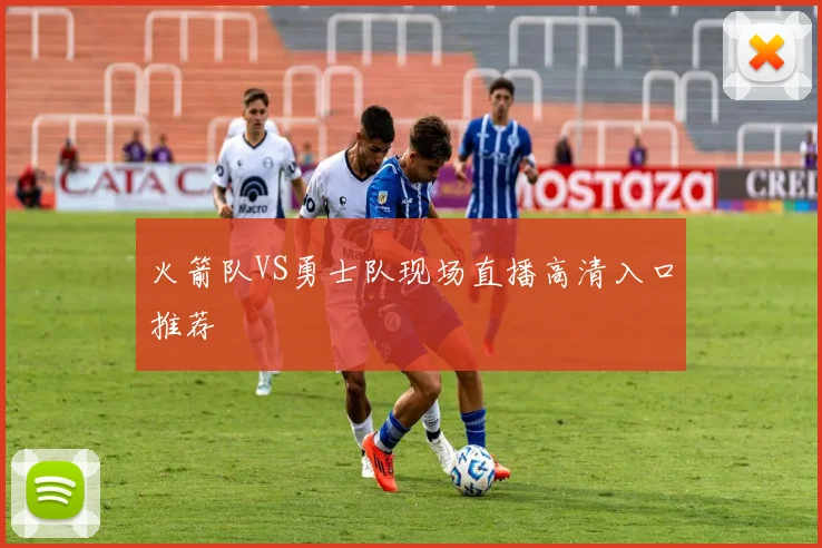 火箭队VS勇士队现场直播高清入口推荐