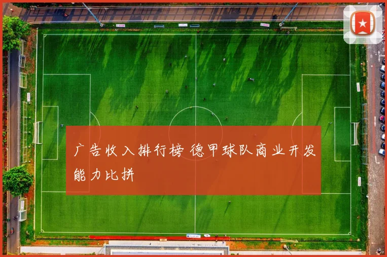 广告收入排行榜 德甲球队商业开发能力比拼