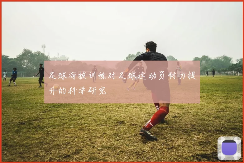 足球海拔训练对足球运动员耐力提升的科学研究