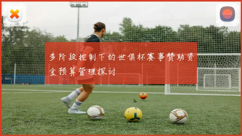 多阶段控制下的世俱杯赛事赞助资金预算管理探讨