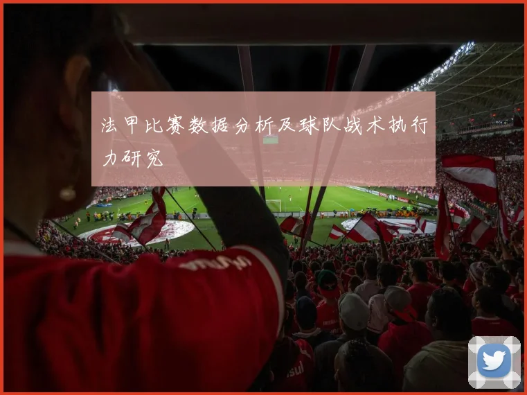 法甲比赛数据分析及球队战术执行力研究