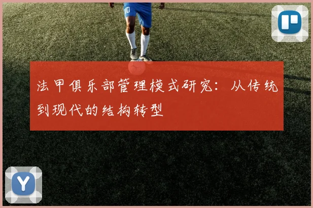 法甲俱乐部管理模式研究:从传统到现代的结构转型