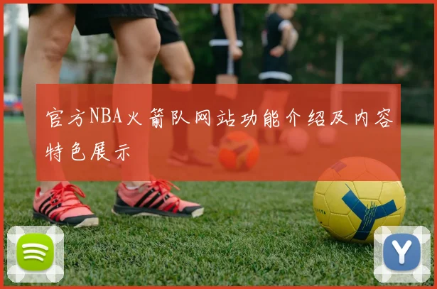 官方NBA火箭队网站功能介绍及内容特色展示